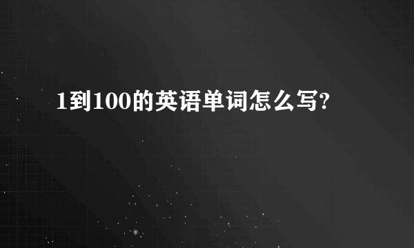 1到100的英语单词怎么写?