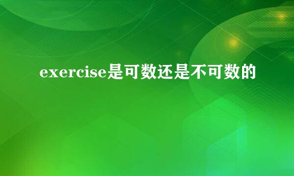 exercise是可数还是不可数的