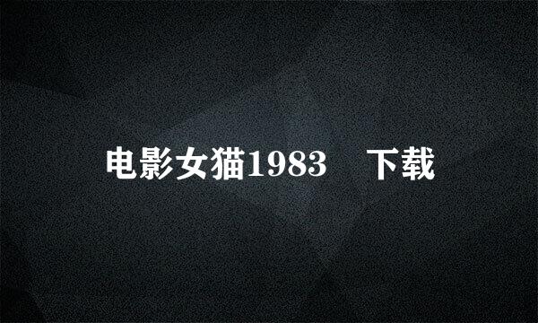 电影女猫1983 下载