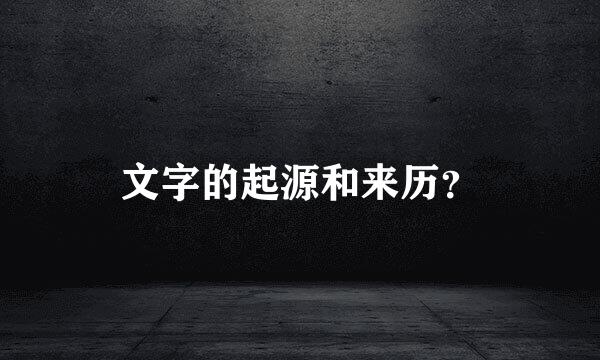 文字的起源和来历？