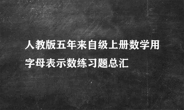 人教版五年来自级上册数学用字母表示数练习题总汇