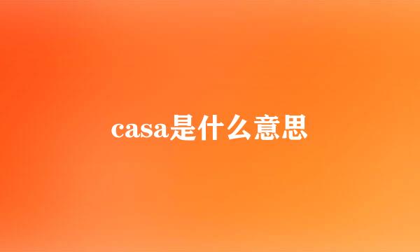 casa是什么意思