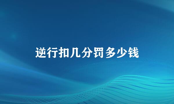 逆行扣几分罚多少钱