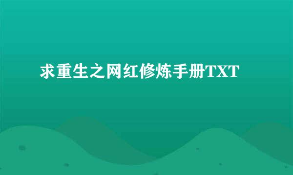 求重生之网红修炼手册TXT