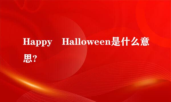 Happy Halloween是什么意思?