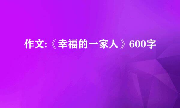 作文:《幸福的一家人》600字