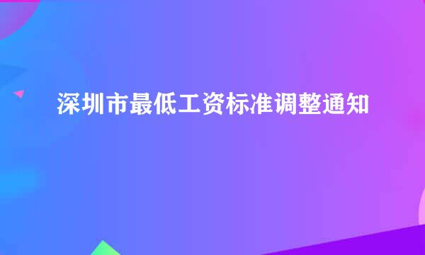 深圳市最低工资标准调整通知