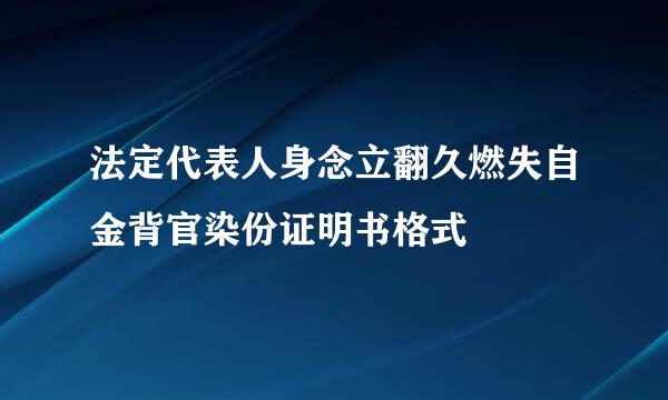 法定代表人身念立翻久燃失自金背官染份证明书格式