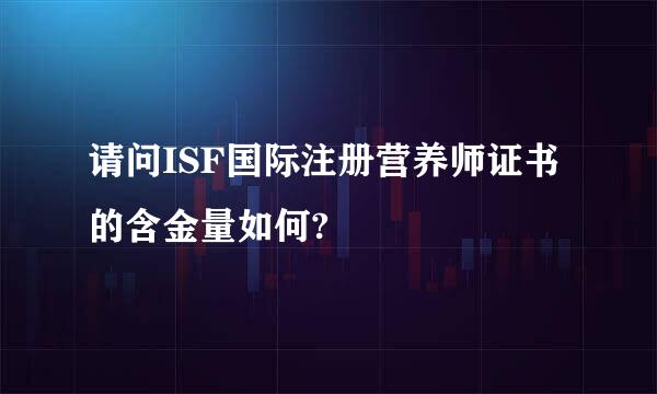 请问ISF国际注册营养师证书的含金量如何?