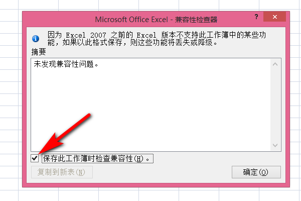 保存Microsoft Office Excel 时候出现兼容性检查器 怎么解决