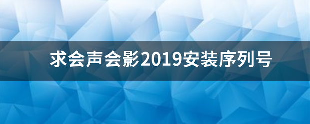 求会来自声会影2019安装序列号