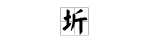 王学圻的“圻”字怎么读？