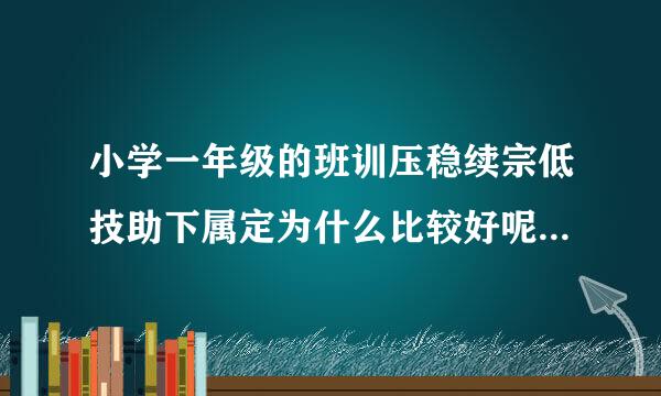 小学一年级的班训压稳续宗低技助下属定为什么比较好呢?最好简洁明了一点，又有特色，谢谢!