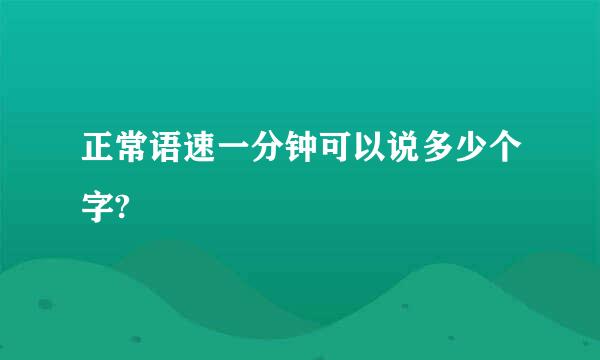 正常语速一分钟可以说多少个字?