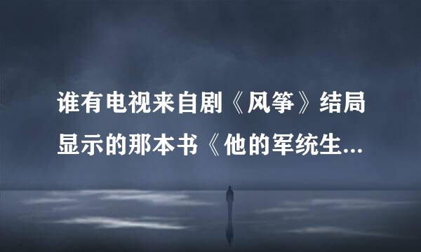 谁有电视来自剧《风筝》结局显示的那本书《他的军统生涯》的资源？