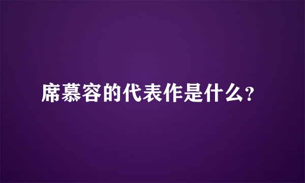 席慕容的代表作是什么？