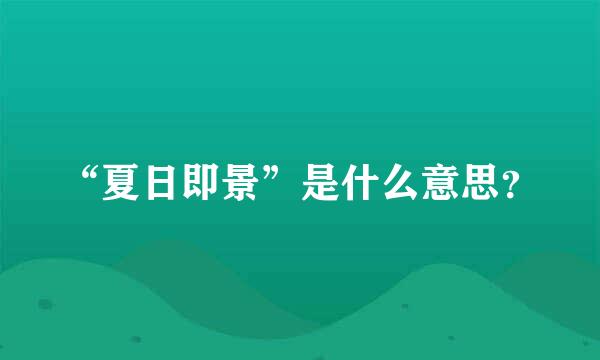 “夏日即景”是什么意思？