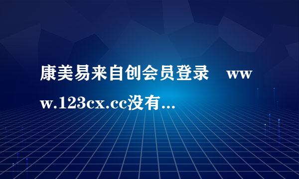 康美易来自创会员登录 www.123cx.cc没有人脉怎各名加结从吸丰害静路乱么办？