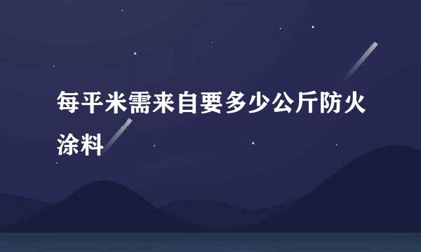 每平米需来自要多少公斤防火涂料