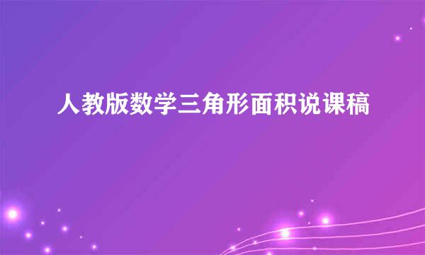 人教版数学三角形面积说课稿