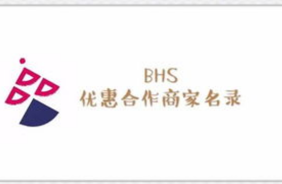 bhs是什么意思?