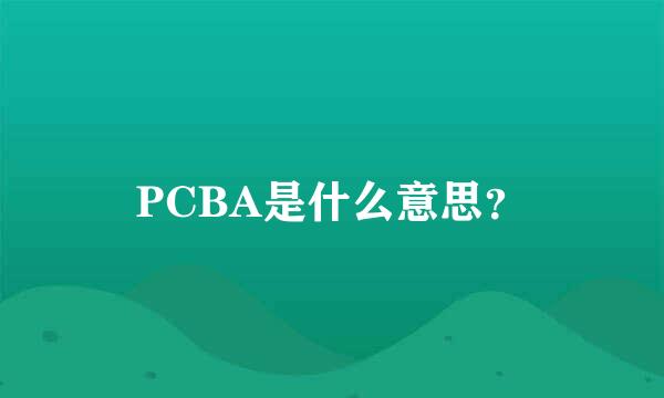 PCBA是什么意思？