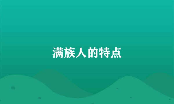 满族人的特点