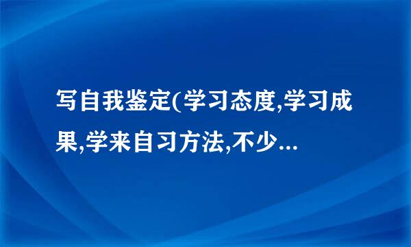 写自我鉴定(学习态度,学习成果,学来自习方法,不少于二百字)