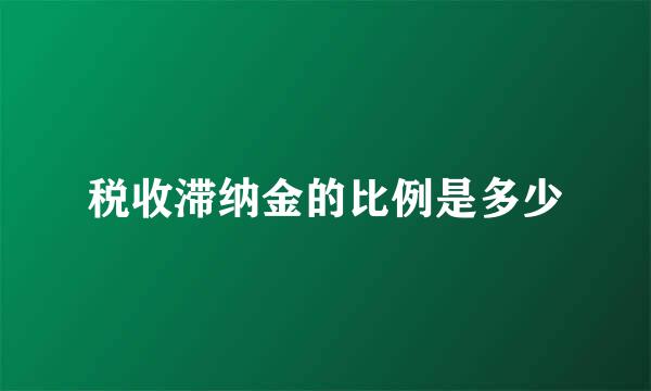 税收滞纳金的比例是多少