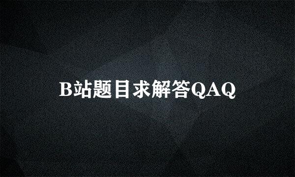 B站题目求解答QAQ