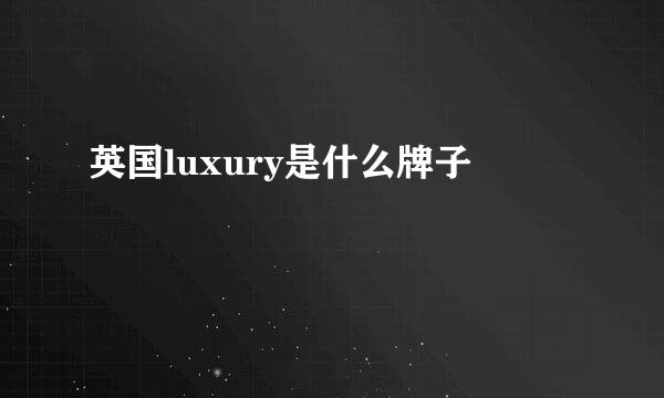 英国luxury是什么牌子