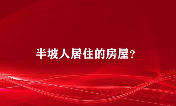 半坡人居住的房屋？