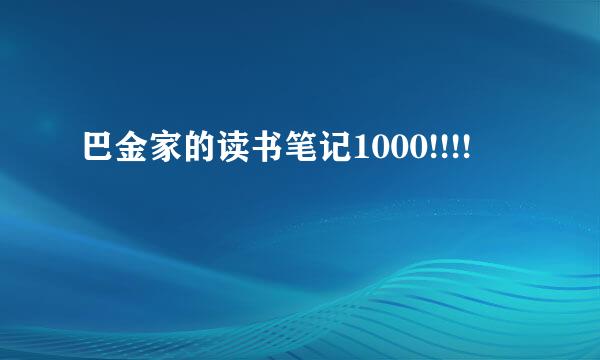 巴金家的读书笔记1000!!!!