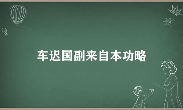 车迟国副来自本功略