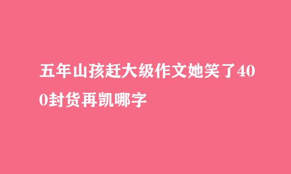 五年山孩赶大级作文她笑了400封货再凯哪字