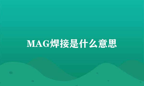 MAG焊接是什么意思