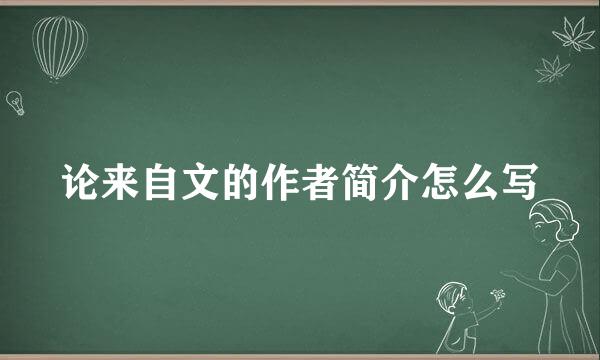 论来自文的作者简介怎么写