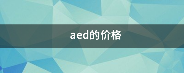 aed的价点格