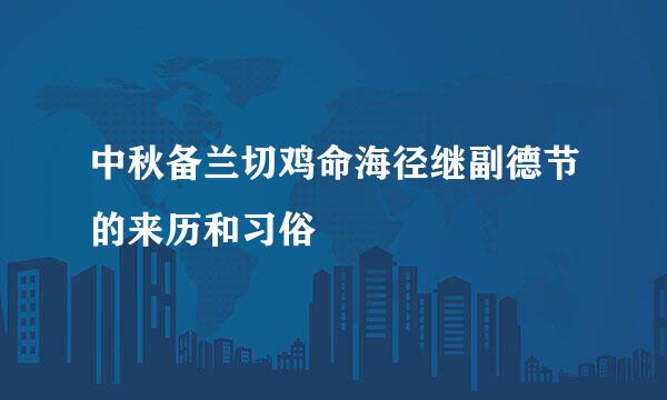 中秋备兰切鸡命海径继副德节的来历和习俗