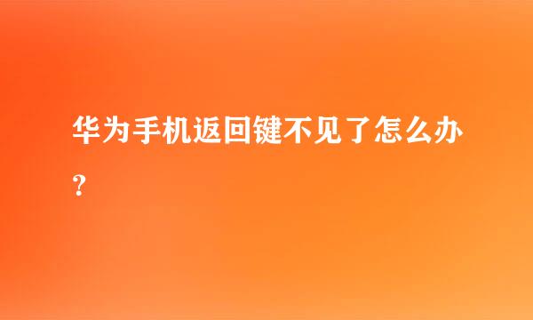 华为手机返回键不见了怎么办？