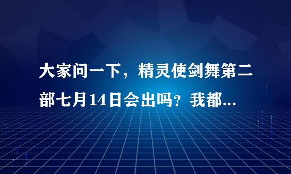 大家问一下，精灵使剑舞第二部七月14日会出吗？我都看的官方了