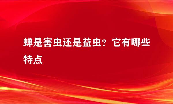 蝉是害虫还是益虫？它有哪些特点