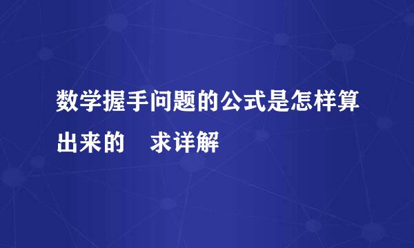 数学握手问题的公式是怎样算出来的 求详解