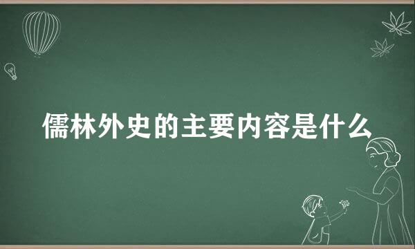 儒林外史的主要内容是什么