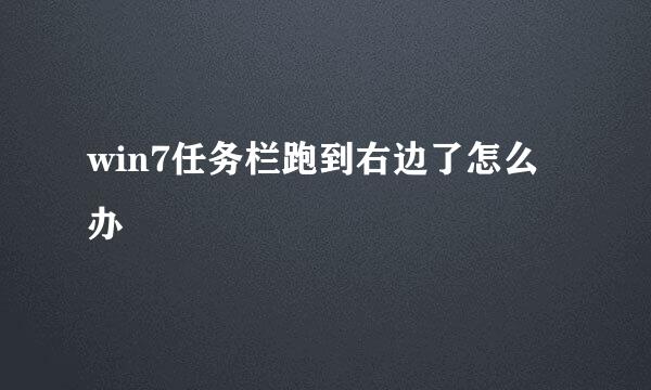 win7任务栏跑到右边了怎么办