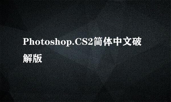 Photoshop.CS2简体中文破解版