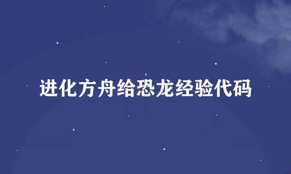 进化方舟给恐龙经验代码