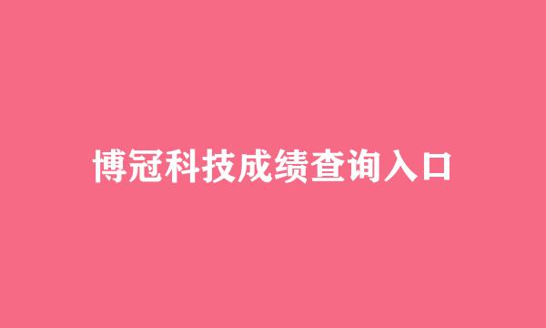 博冠科技成绩查询入口