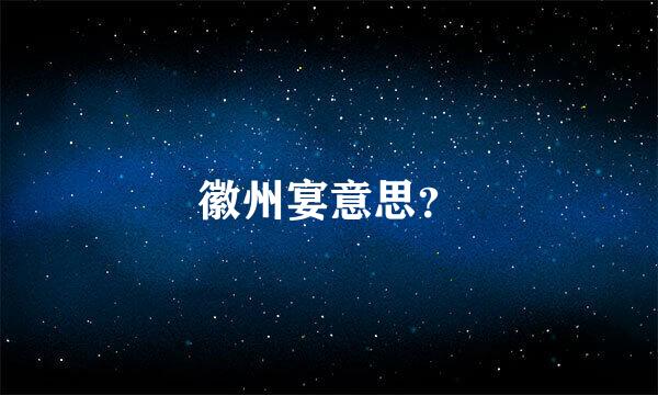 徽州宴意思？