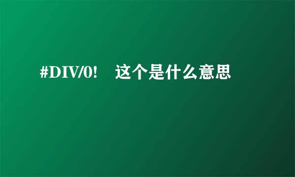 #DIV/0! 这个是什么意思